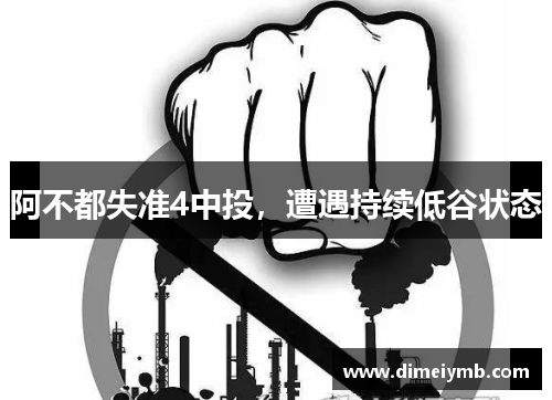 阿不都失准4中投，遭遇持续低谷状态