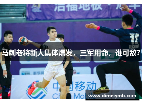 马刺老将新人集体爆发，三军用命，谁可敌？