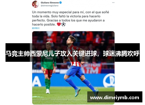 马竞主帅西蒙尼儿子攻入关键进球，球迷沸腾欢呼