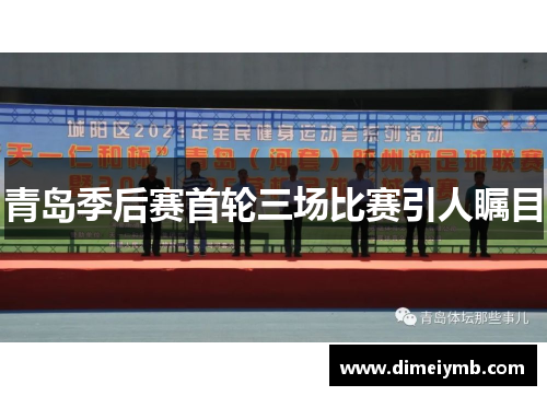 青岛季后赛首轮三场比赛引人瞩目