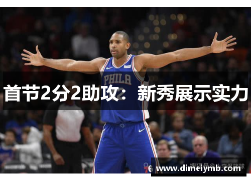 首节2分2助攻：新秀展示实力