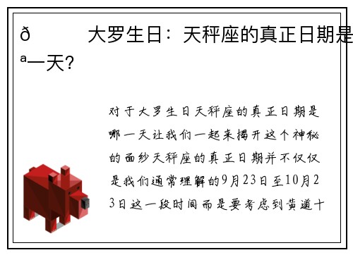🌟大罗生日：天秤座的真正日期是哪一天？