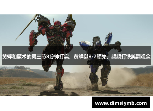 黄蜂和魔术的第三节8分钟打完，黄蜂以8-7领先，频频打铁笑翻观众