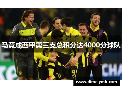 马竞成西甲第三支总积分达4000分球队