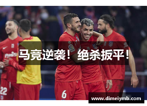 马竞逆袭！绝杀扳平！
