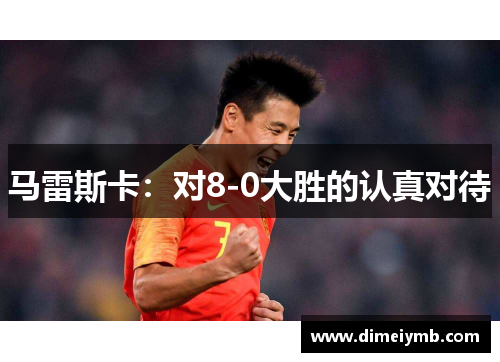 马雷斯卡：对8-0大胜的认真对待