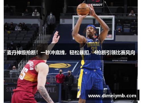 麦丹神级抢断！一秒冲底线，轻松暴扣，4抢断引领比赛风向