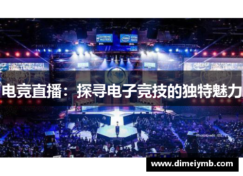 电竞直播：探寻电子竞技的独特魅力