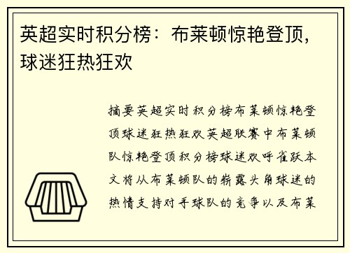 英超实时积分榜：布莱顿惊艳登顶，球迷狂热狂欢