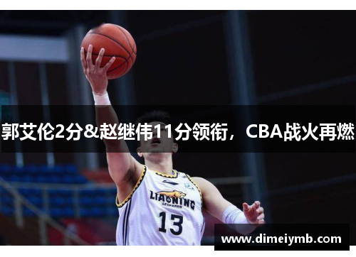 郭艾伦2分&赵继伟11分领衔，CBA战火再燃