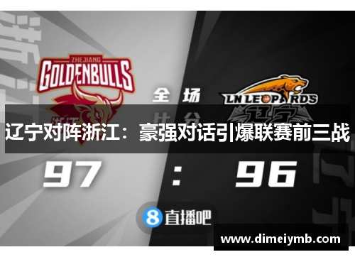 辽宁对阵浙江：豪强对话引爆联赛前三战